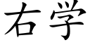 右學 (楷體矢量字庫)