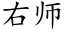 右师 (楷体矢量字库)