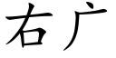 右广 (楷体矢量字库)