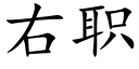 右職 (楷體矢量字庫)