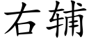 右辅 (楷体矢量字库)