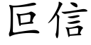 叵信 (楷體矢量字庫)