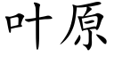 葉原 (楷體矢量字庫)