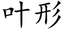 叶形 (楷体矢量字库)