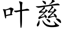 葉慈 (楷體矢量字庫)