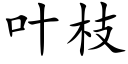 葉枝 (楷體矢量字庫)