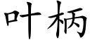 葉柄 (楷體矢量字庫)