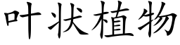 葉狀植物 (楷體矢量字庫)