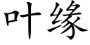 叶缘 (楷体矢量字库)