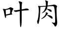 叶肉 (楷体矢量字库)