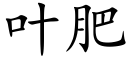 叶肥 (楷体矢量字库)