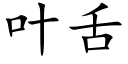 叶舌 (楷体矢量字库)