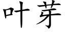 叶芽 (楷体矢量字库)