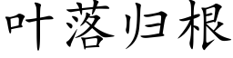 葉落歸根 (楷體矢量字庫)