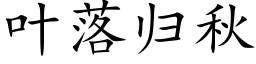 叶落归秋 (楷体矢量字库)