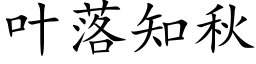 葉落知秋 (楷體矢量字庫)