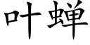 叶蝉 (楷体矢量字库)