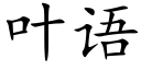 葉語 (楷體矢量字庫)