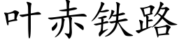 叶赤铁路 (楷体矢量字库)