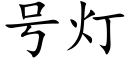 号灯 (楷体矢量字库)