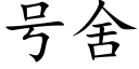 号舍 (楷体矢量字库)