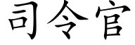 司令官 (楷体矢量字库)