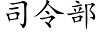 司令部 (楷体矢量字库)