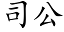 司公 (楷体矢量字库)