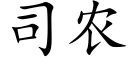 司农 (楷体矢量字库)