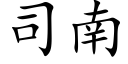 司南 (楷体矢量字库)