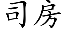 司房 (楷體矢量字庫)