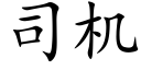 司機 (楷體矢量字庫)