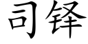 司铎 (楷體矢量字庫)