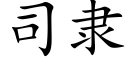 司隸 (楷體矢量字庫)