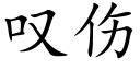 叹伤 (楷体矢量字库)