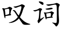 歎詞 (楷體矢量字庫)