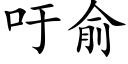 吁俞 (楷体矢量字库)