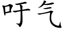 吁气 (楷体矢量字库)