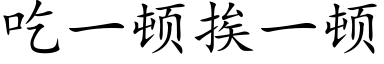 吃一頓挨一頓 (楷體矢量字庫)