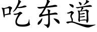 吃东道 (楷体矢量字库)