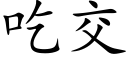 吃交 (楷体矢量字库)