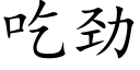 吃劲 (楷体矢量字库)