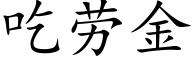 吃劳金 (楷体矢量字库)