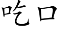 吃口 (楷体矢量字库)