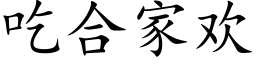 吃合家歡 (楷體矢量字庫)