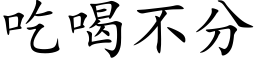 吃喝不分 (楷體矢量字庫)