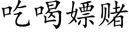 吃喝嫖赌 (楷体矢量字库)