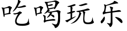 吃喝玩樂 (楷體矢量字庫)