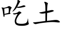 吃土 (楷体矢量字库)