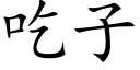 吃子 (楷体矢量字库)